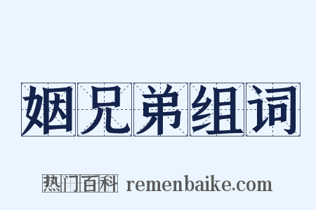 姻兄弟组词是什么意思的图片